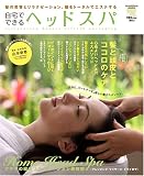 [Book] 自宅でできるヘッドスパ―髪と頭皮とココロのケア アタマの総合リラクゼーション美容術 (晋遊舎ムック)