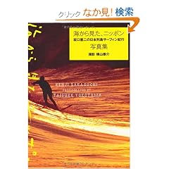 �C���猩���j�b�|�� �������̓��{�񓇃T�[�t�B���I�s�ʐ^�W