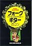 �j�K�e�ȃg�R�������΂��� �t�H�[�N�M�^�[�̃R�c (YG BOOKS)