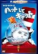 �n�b�g���ăL���b�g �X�y�V�����E�G�f�B�V���� [DVD]