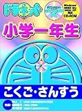  ドラネット 小学1年生