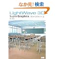 LightWave 3D Super Graphics�\3D����2D������