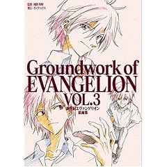 �V���I�G���@���Q���I������W ��3���\Groundwork of EVANGELION VOL.3 (�K�C�i�b�N�X �A�j���[�V��������W�E��R���e�W�V���[�Y)
