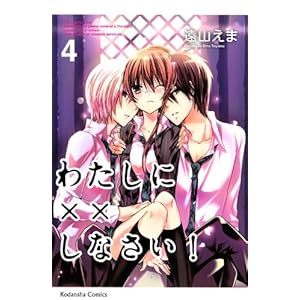わたしに××しなさい!(4) (講談社コミックスなかよし)