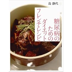 糖尿病のためのダイエット・フレンチ・レシピ