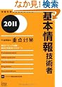 2011 ��{���Z�p�Ҍߌ���̏d�_�΍� (��񏈗��Z�p�Ҏ����΍�)