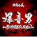 11th �V���O���@�w�����j ~BOMBERMAN~�x�@�ʏ��