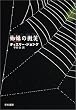 �w偂̔��� (�n���J���E�~�X�e������)