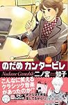 のだめカンタービレ (14)