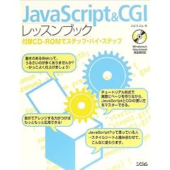 JavaScript&CGI���b�X���u�b�N�\�t�^CD�]ROM�ŃX�e�b�v�E�o�C�E�X�e�b�v