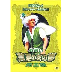内村プロデュース 劇団プロデョーヌ旗揚げ公演　お笑い真夏の夜の夢 完全版