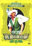 [DVD]内村光良 内村プロデュース 劇団プロデョーヌ旗揚げ公演　お笑い真夏の夜の夢 完全版 [DVD]