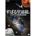 ���΂�]�����Ɠ��{�̉F���ϑ��őO�� [DVD]