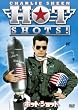 �z�b�g�E�V���b�g [DVD]