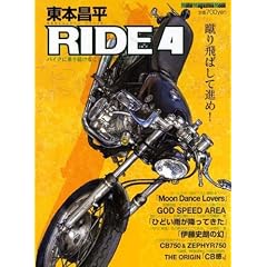 ���{���� RIDE 4�\�o�C�N�ɏ�葱���邱�Ƃ��ւ�Ɏv�� (4) (Motor Magazine Mook)