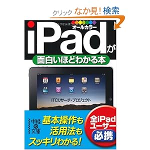 【クリックでお店のこの商品のページへ】iPadが面白いほどわかる本 (中経の文庫): ITCリサーチ・プロジェクト: 本