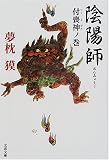 [Book]夢枕 獏 陰陽師―付喪神ノ巻 (文春文庫)