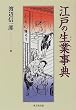 江戸の生業事典
