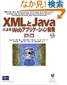 XML��Java�ɂ��Web�A�v���P�[�V�����J��