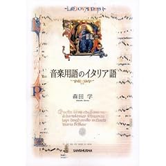 音楽用語のイタリア語