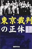 [Book]菅原 裕 東京裁判の正体