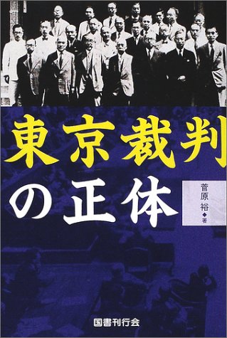  東京裁判の正体