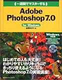��T�ԂŃ}�X�^�[����Adobe Photoshop 7.0 for Windows (1 Week Master Series)