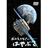 ��������Ȃ����A�͂�Ԃ� [DVD]