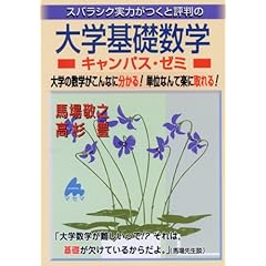 【クリックで詳細表示】スバラシク実力がつくと評判の大学基礎数学キャンパス・ゼミ―大学の数学がこんなに分かる！単位なんて楽に取れる！ [単行本]