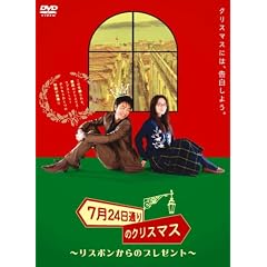 7月24日通りのクリスマス -リスボンからのプレゼント-