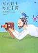 �ʐ^�ȏ� �ʐ^���� THE BOOK OF PHOTO COMMUNICATION