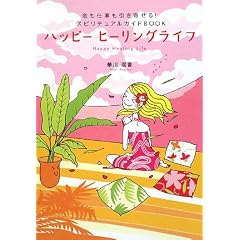 ハッピーヒーリングライフ―恋も仕事も引き寄せる!スピリチュアルガイドBOOK (単行本)華川 瑤香 (著)