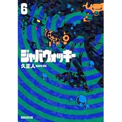 ジャバウォッキー 6 久 正人 
