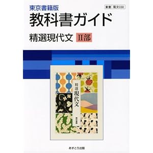 【クリックで詳細表示】高校教科書ガイド 精選現代文＜II部 [現文030] [単行本]
