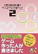 ���䐭���̃Q�[���ɂ��Ďv������ 2�� (�t�@�~��BOOKS)