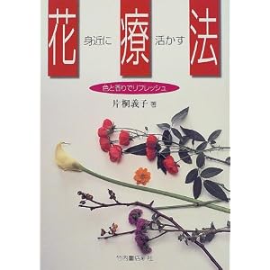 身近に活かす花療法―色と香りでリフレッシュ