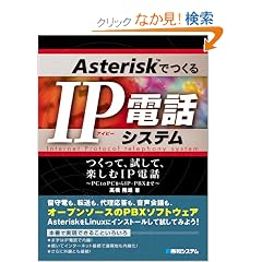 Asterisk�ł���IP�d�b�V�X�e���\�����āA�����āA�y����IP�d�b�\PCtoPC����IP�]PBX�܂�