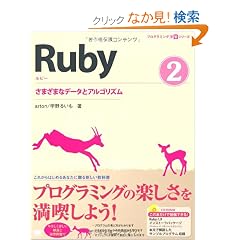 Ruby 2 ���܂��܂ȃf�[�^�ƃA���S���Y�� (CD-ROM�t) (�v���O���~���O�w�K�V���[�Y)
