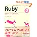 Ruby 2 ���܂��܂ȃf�[�^�ƃA���S���Y�� (CD-ROM�t) (�v���O���~���O�w�K�V���[�Y)