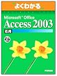 �悭�킩��Microsoft Office Access 2003 (���p) (�悭�킩��g���[�j���O�e�L�X�g)