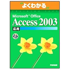 �悭�킩��Microsoft Office Access 2003 (���p) (�悭�킩��g���[�j���O�e�L�X�g)