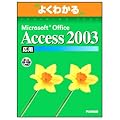 �悭�킩��Microsoft Office Access 2003 (���p) (�悭�킩��g���[�j���O�e�L�X�g)