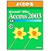 �悭�킩��Microsoft Office Access 2003 (���p) (�悭�킩��g���[�j���O�e�L�X�g)