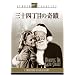 �O�\�l���ڂ̊�� [DVD]