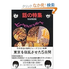 【クリックでお店のこの商品のページへ】ビートルズ・レポート―東京を狂乱させた5日間 (話の特集?完全復刻版): 「ビートルズ・レポート」復刻委員会: 本