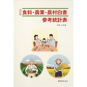 Amazon.co.jp: 図説食料・農業・農村白書参考統計表〈平成15年度版 ...