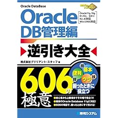 【クリックで詳細表示】Oracle逆引き大全606の極意 DB管理編 (606Tips to Use Oracle Better！) [単行本]