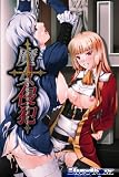  魔女侵犯 ~淫辱のジャッジメント~