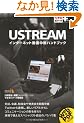 �ł���|�P�b�g�{ Ustream  �C���^�[�l�b�g���撆�p�n���h�u�b�N (�ł���|�P�b�g+)