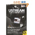 �ł���|�P�b�g�{ Ustream  �C���^�[�l�b�g���撆�p�n���h�u�b�N (�ł���|�P�b�g+)